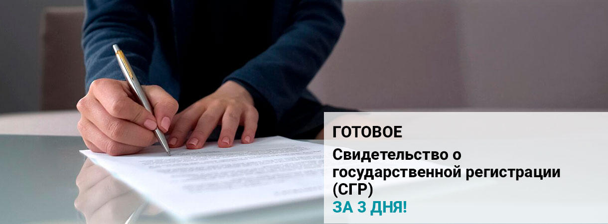 Свидетельство о государственной регистрации (СГР)